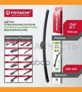 ������������ �/� Totachi Classic CBF-530 FLEX Wiper Blade 525�� 21 12 ��������� CBF530 ����