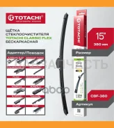 ������������ �/� Totachi Classic CBF-380 FLEX Wiper Blade 375�� 15 12 ��������� CBF380 ����