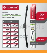 ������������ �/� Totachi Classic CBF-550 FLEX Wiper Blade 550�� 22 12 ��������� CBF550 ����