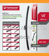 ������������ �/� Totachi Classic CBF-350 FLEX Wiper Blade 350�� 14 12 ��������� CBF350 ����