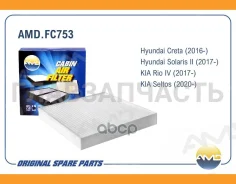 ������ �������� Hyundai (Solaris II) (2017-) (Creta) (2016-) KIA (Rio IV) (2017-) (Seltos) (2020-) AMDFC753 ����
