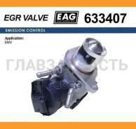 ������ EGR BMW 1/3/5/6/7/X1/X3/X5/X6 EAG 633407 ����