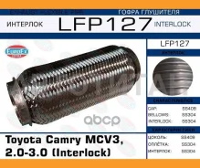 ����� ��������� Toyota Camry MCV3, 2.0-3.0 (Interlock) LFP127 ����