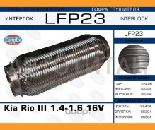 ����� ��������� Kia Rio III 1.4-1.6 16V (Interlock) LFP23 ����