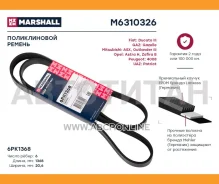 ������ ������������ 6PK1368 Fiat Ducato III 06- GAZ Gazelle 93- Mitsubishi ASX 10- / Outlander III 12- M6310326 ����