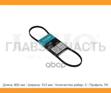 ������ ������������ Nissan Note (E12) 12-, Micra (K13) 11-, Honda Accord III 87- BLT3PK800 ����