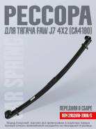 ������� �������� FAW2902010-2000/G (����� FAW J7 CA4180 4x2) 2902010-2000 ����