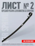 ���� �2 �������� ������� 2912030-�02�1, ����� Dongfeng GX 4�2, DFH4180 2912030-�02�1 ����