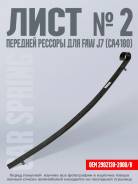 ���� �2 �������� ������� 2902130-2000/B ��� FAW J7 CA4180 4x2 2902130-2000 ����