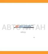����������� ������ ������� L=700�� 400N Scania P, R, T-Serie 53943 ����