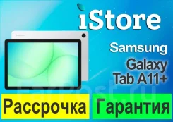 Samsung Galaxy Tab A11+. ������ 256 ��. ��� ����� �� ���������� ����