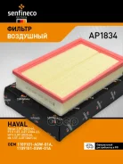 ������ ��������� AP1834 1109101XGW01Asenfineco Haval Dargo, F7 (2G), H6 (3G) (JS. AF0874) (MANN. C28072) Senfineco ���. AP1834 AP1834 ����