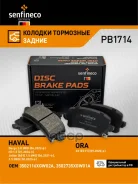 ������� ��������� Haval Dargo, H3, H6S, Jolion (4WD), Jolion Pro, Shenshou ORA 03 (ES11) WEY Macchiato 3502116XGW02A Senfineco ���. PB1714 PB1714 ����