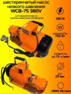 ����� ��� ��������� ����� ������������� WCB-75, 75�/���, 380� ����