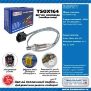 ������ ����������� Transmaster TSOX164 TSOX164 ����