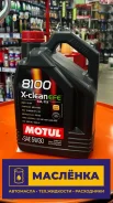 Motul 8100 X-Clean EFE