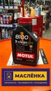 Motul 8100 X-Clean EFE