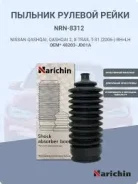 ������� ������� ����� Nissan X-Trail T31 2007-2013 48203-JD01A, �NRKB-J10, �CG22045, �N2841026, �D8203-1KA0A Narichin NRN8312 NRN8312 ����