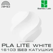 �������� Bambu Lab PLA Lite 16103 White (��� �������) ����