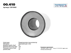 ������������� ������������ (d ������� 120 �� l ������� 130 �� d ����� 60 �� Transmaster 00410 00410 ����