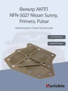 ������ ���� Sunny B14, B15, March K11, Pulsar N13, N15, Primera P11, Rpresea 11, Bluebird U13, U14 89- JT31 Narichin NFN5027 NFN5027 ����