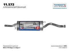 ��������� ��� 2170 (�����/���������) ����. Transmaster [2 ���� ��������] 73099 ����