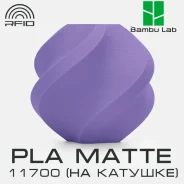 �������� Bambu Lab PLA Matte 11700 Lilac purple ����