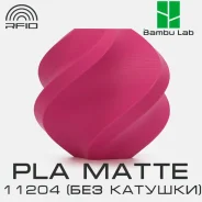 �������� Bambu Lab PLA Matte 11204 Plum (��� �������) ����