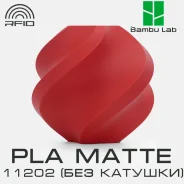 �������� Bambu Lab PLA Matte 11202 Dark Red (��� �������) ����