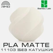 �������� Bambu Lab PLA Matte 11103 Bone White (��� �������) ����