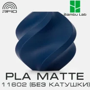 �������� Bambu Lab PLA Matte 11602 Dark Blue (��� �������) ����