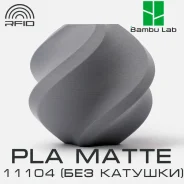 �������� Bambu Lab PLA Matte 11104 Nardo Gray(��� �������) ����