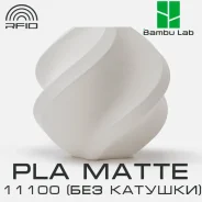 �������� Bambu Lab PLA Matte 11100 Ivory White(��� �������) ����