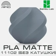 �������� Bambu Lab PLA Matte 11102 Ash Gray(��� �������) ����