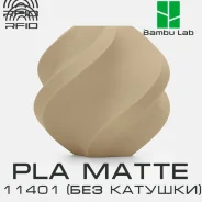 �������� Bambu Lab PLA Matte 11401 Desert Tan(��� �������) ����