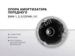 ����� ������������ ��������� BMW 1 E81 / E87 / E88 / E82, BMW3 E90 /E91 / E93 / E92, BMW 5 E60 /E39 / E61, X1 E84 Kutway 31336760943 ����