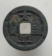 ����� �������� �������� ���. ���-���-���-��� (Tai-Ping-Tong-Bao) ����