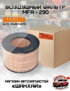 ������ ��������� ��������� Masuma MFA290 A-167 MFA290 ����