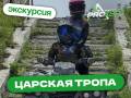 Экскурсия на квадроцикле «Царская Тропа» туры по живописным местам