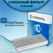 ������ ������ (��������) �Nordfil� Ford Focus I [CN1063K] CN1063K ����
