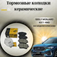 ������� ��������� �������� Geely Monjaro KX11 4WD (4048087600) Uidnu [40021] 40021 ����