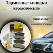 ������� ��������� �������� (��������) Uidnu Changan UNI-T [54030] 54030 ����