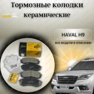 ������� ��������� �������� Haval H9, H8 (��������) [D2121] D2121 ����