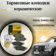������� ��������� �������� � ����������� Uidnu (��������) Haval Dargo 4WD [55048] 55048 ����