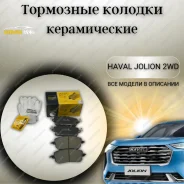 ������� ��������� �������� Uidnu Haval Jolion 2WD [55040] 55040 ����