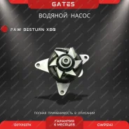 ����� ������� Gates FAW Besturn X80 [GWP5141] GWP5141 ����
