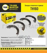 ������� ����������� ������� Honda CR-V (02-)/CR-V (06-)/CR-V (12-) Transmaster TH160 TH160 ����
