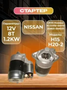������� Nissan H15, H20-2 12V 8T 1.2KW N-23300-00H10,20801-0M031, �� N2330000H10 ����