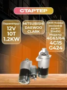 ������� Mitsubishi 4G63,4G64 (9411-3) 4G15(G424/Daewoo) MD320618, Clark � 920971,934850, �� MD320618 ����