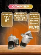 ������� Mazda FE, F2 Hyster 1534424, Yale 220102437R, Mazda FFSC-18-400, Mitsubishi M0T84381, �� 1534424 ����